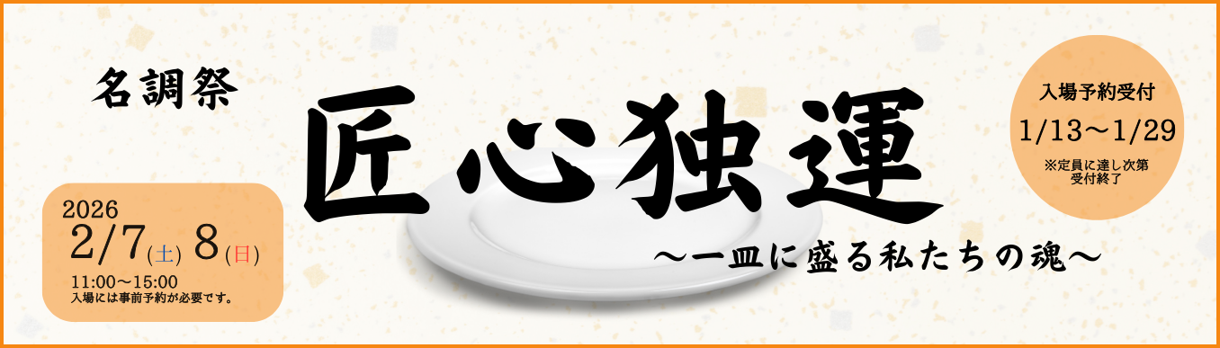 名調祭のご案内はこちら