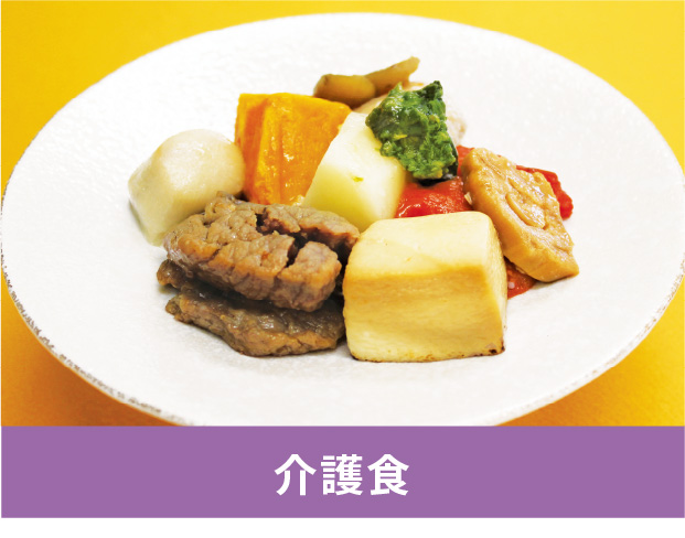 介護食