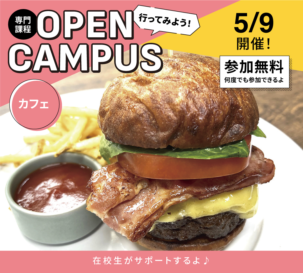 オープンキャンパス告知5/9