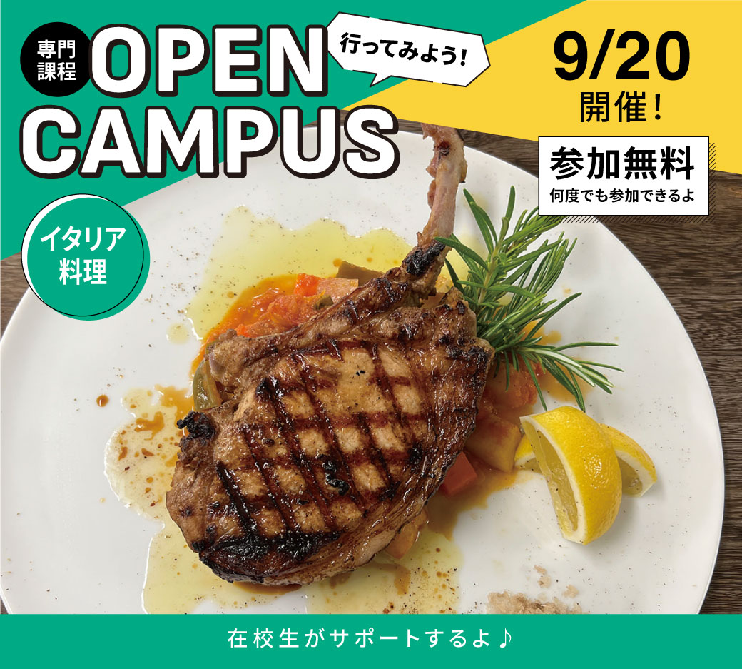 オープンキャンパス告知