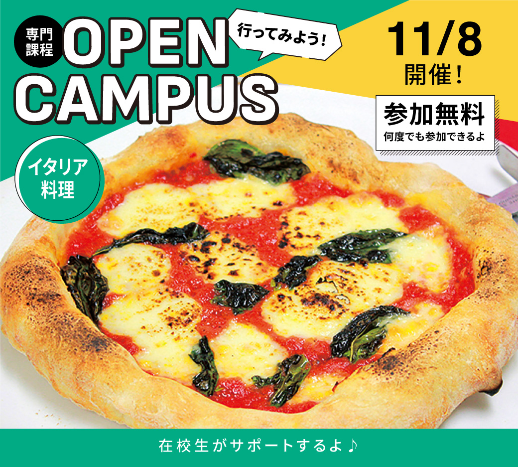 オープンキャンパス告知11/8