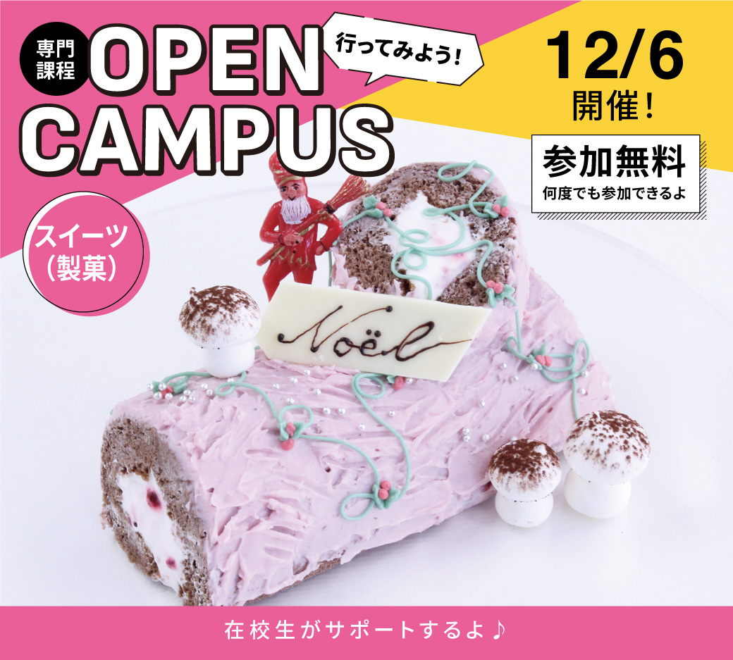 オープンキャンパス告知12/6