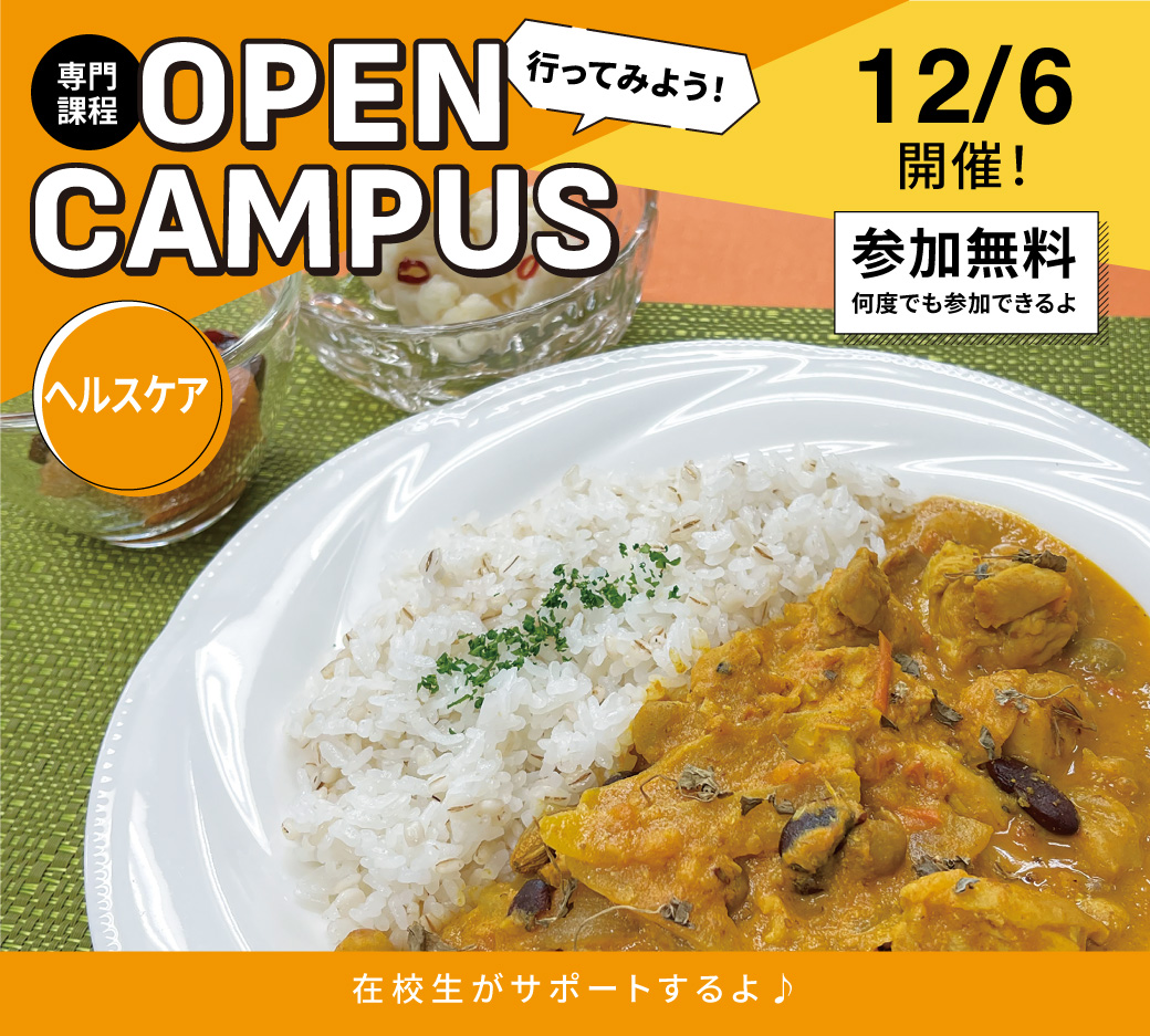 オープンキャンパス告知12/6