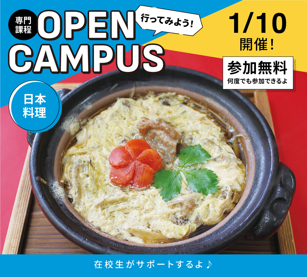 オープンキャンパス告知1/10