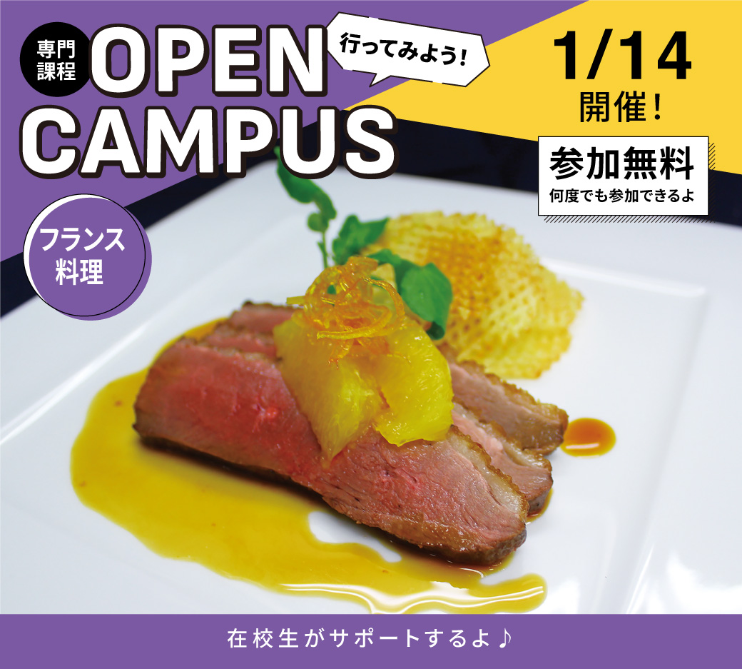 オープンキャンパス告知1/14