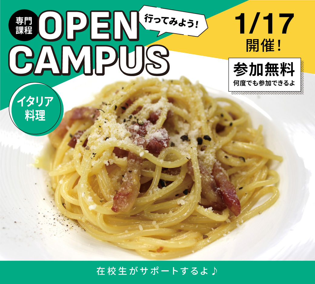 オープンキャンパス告知1/17