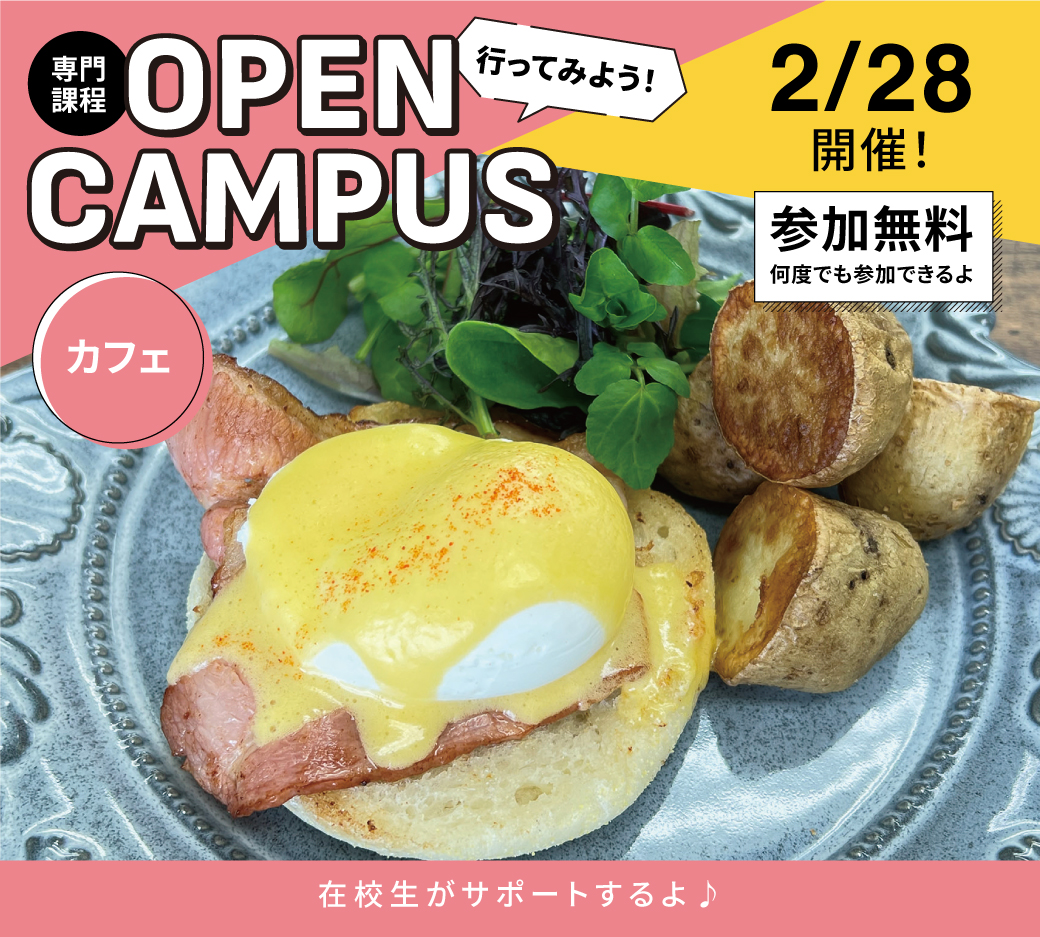 オープンキャンパス告知2/28