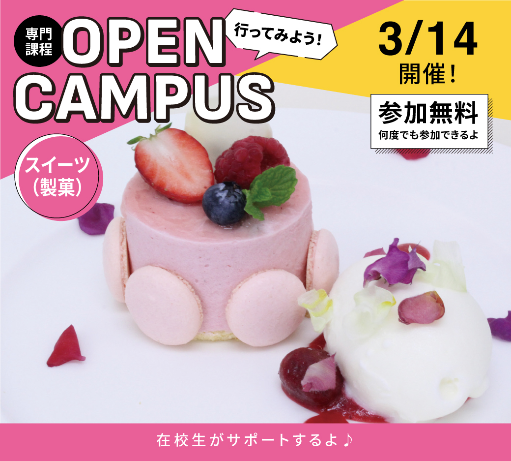 オープンキャンパス告知3/14