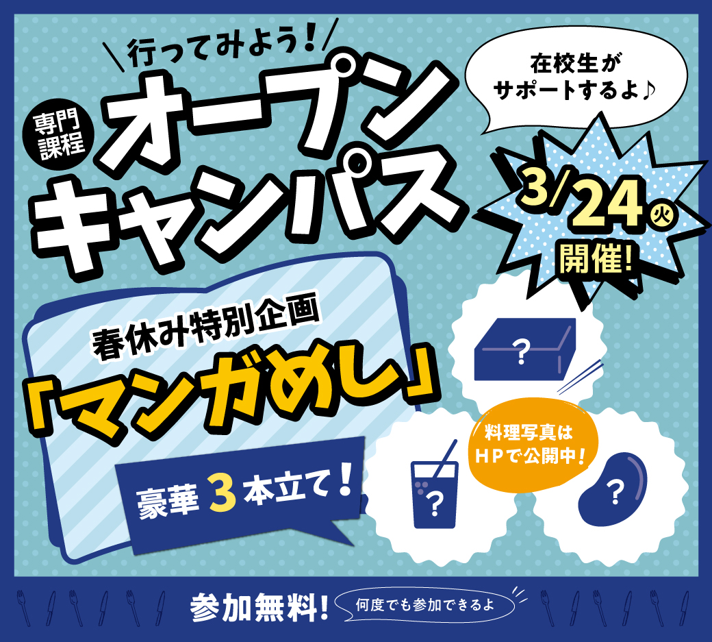 オープンキャンパス告知3/24