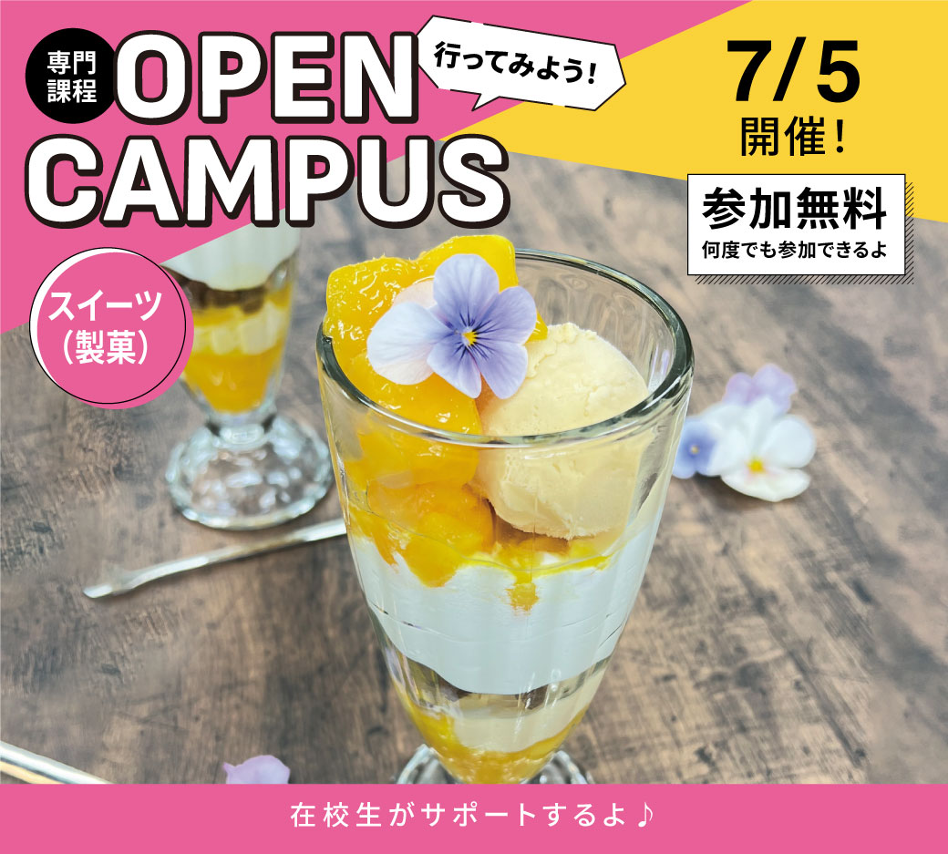 オープンキャンパス告知