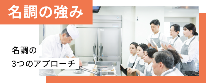 名調の強み