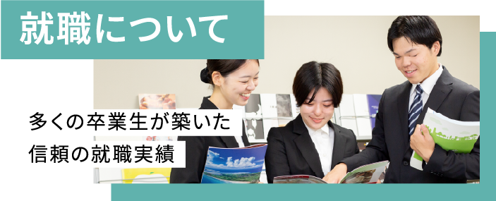 就職について