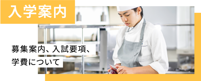 入学案内