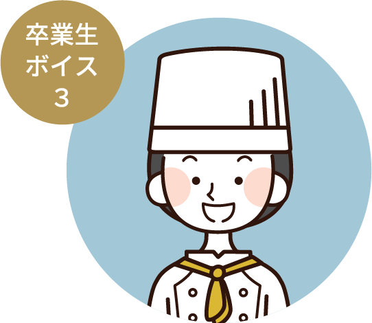 卒業生ボイス3
