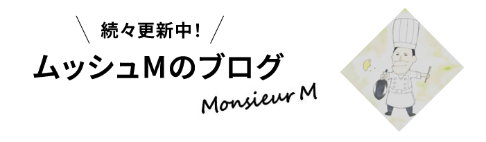 ムッシュMのブログ