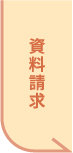資料請求