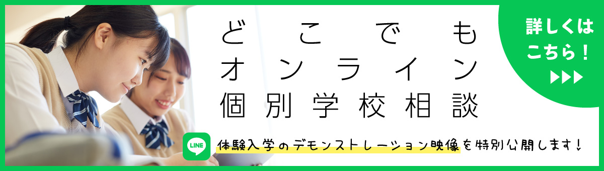 オンライン個別学校相談バナー