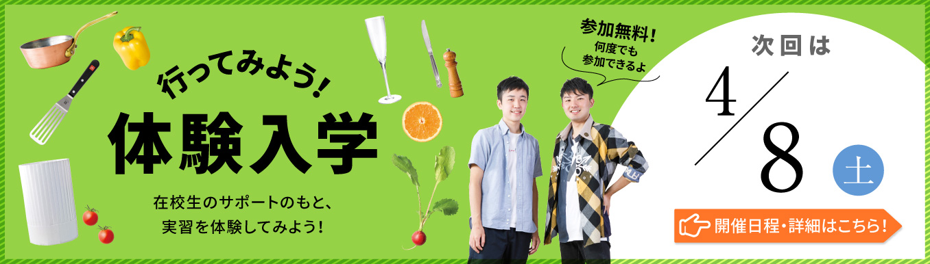 体験入学バナー