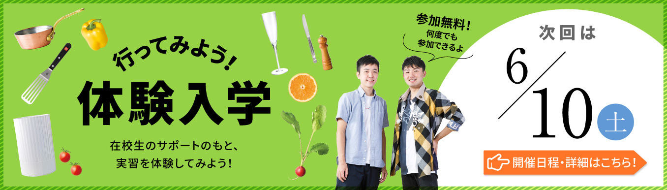 体験入学バナー