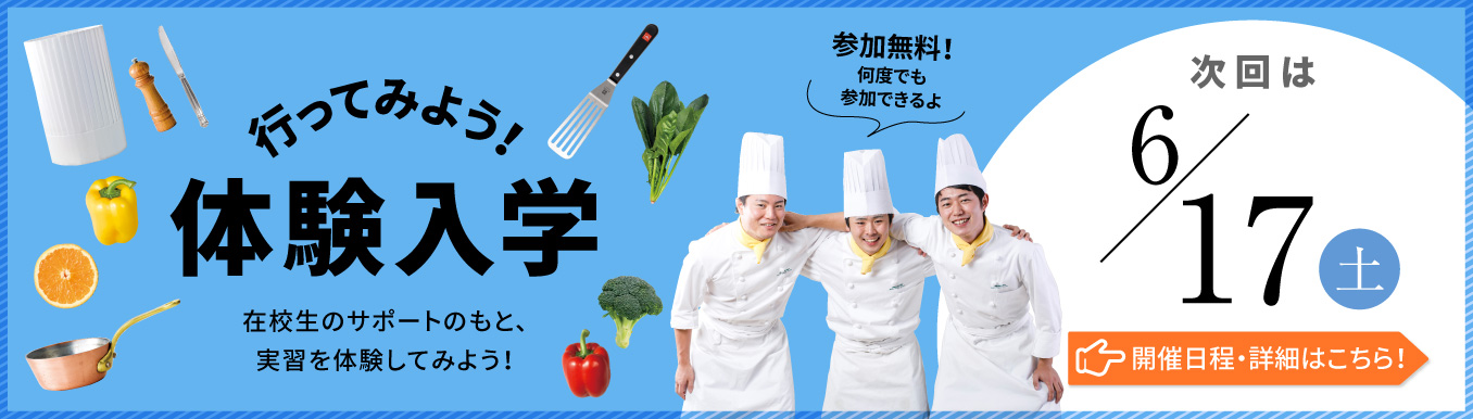体験入学バナー
