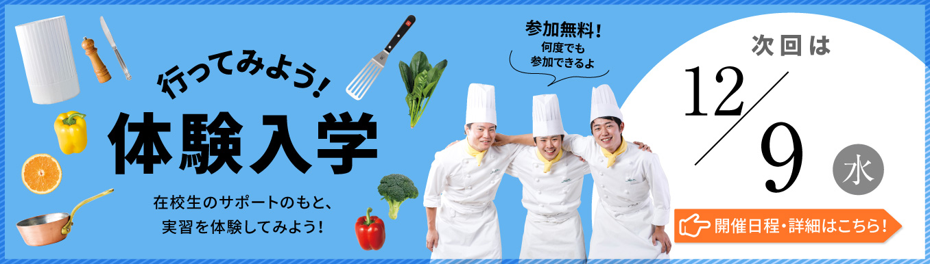 体験入学バナー
