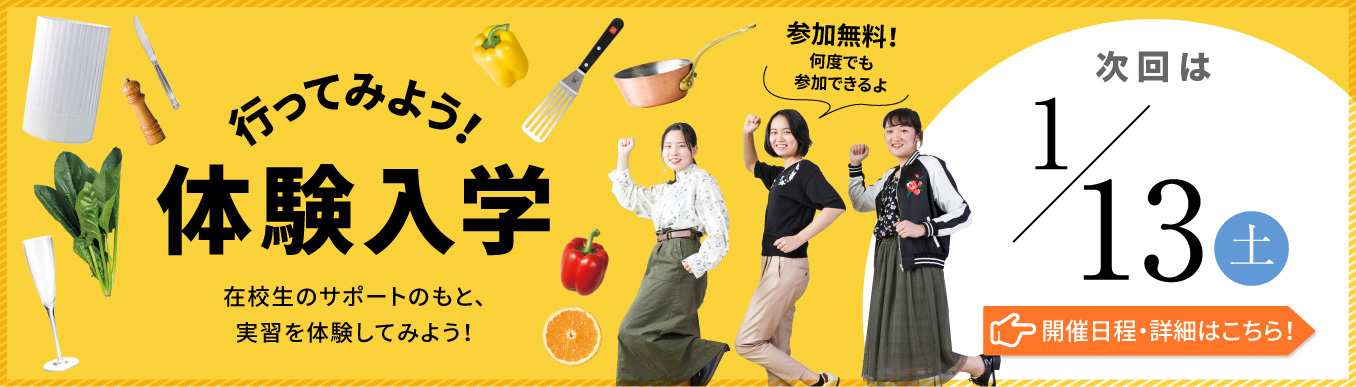 体験入学バナー