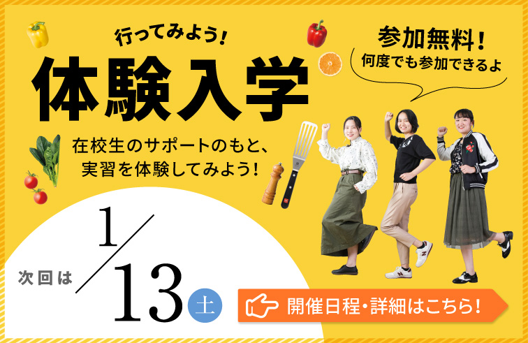 体験入学バナー