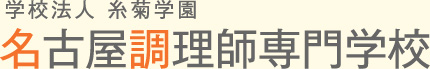 名古屋調理師専門学校