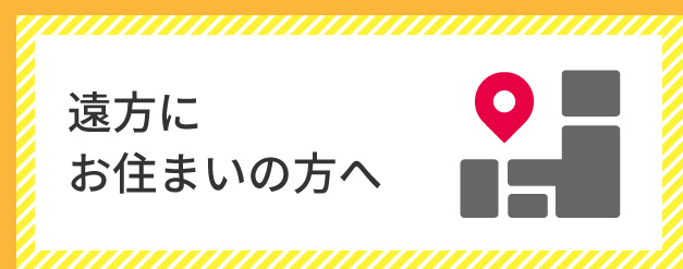 遠方にお住まいの方へ