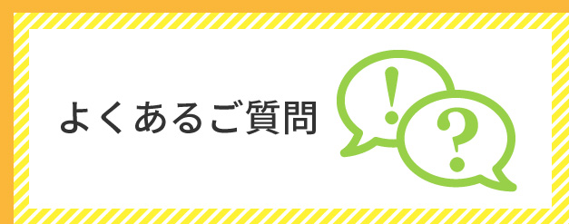 よくあるご質問