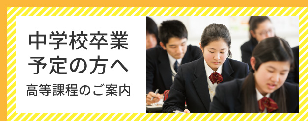 中学校卒業予定の方へ