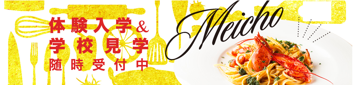 体験入学＆学校案内随時受付中！