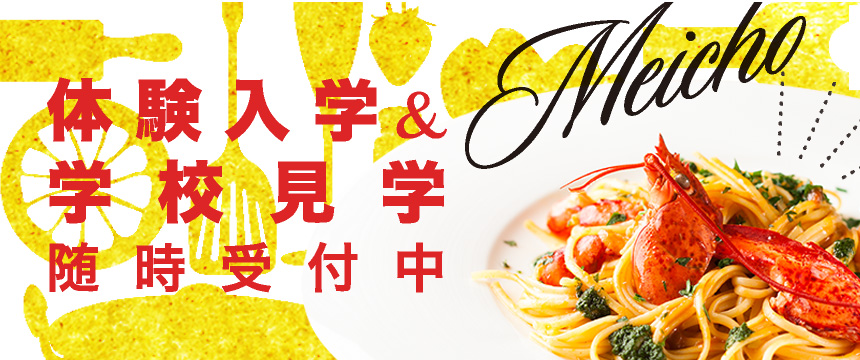 体験入学＆学校案内随時受付中！