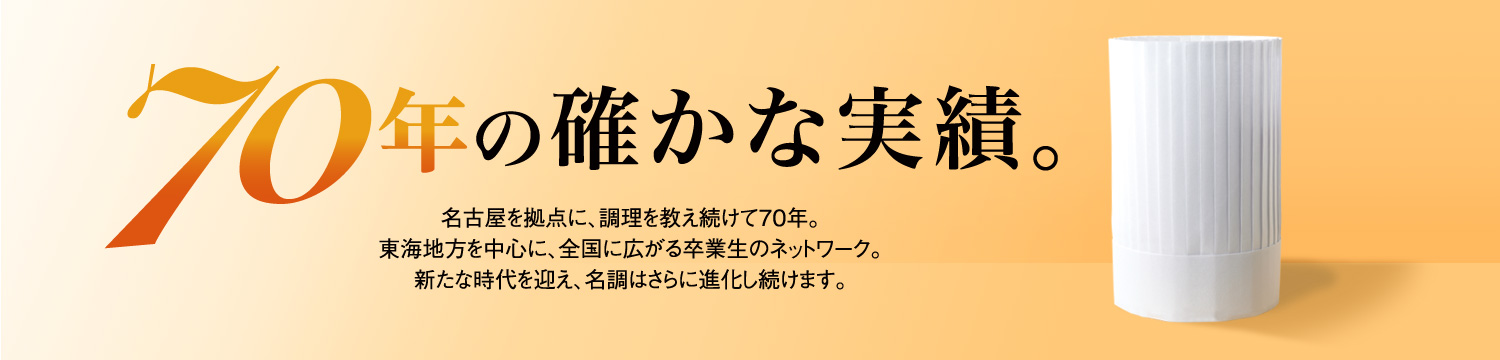 70年の確かな実績。名古屋を拠点に調理を教え続けて70年。名調はさらに進化し続けます。